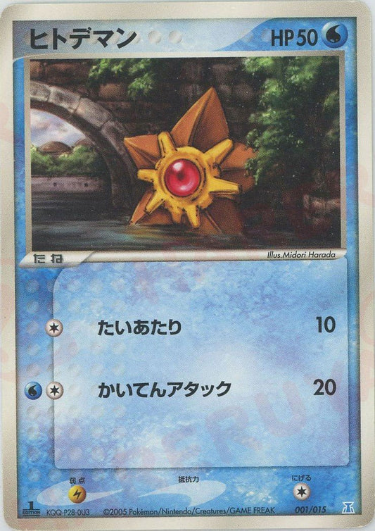 ヒトデマン(D){水}〈001/015〉[PH-w] ｜ポケカ販売‧買取｜ 晴れる屋2