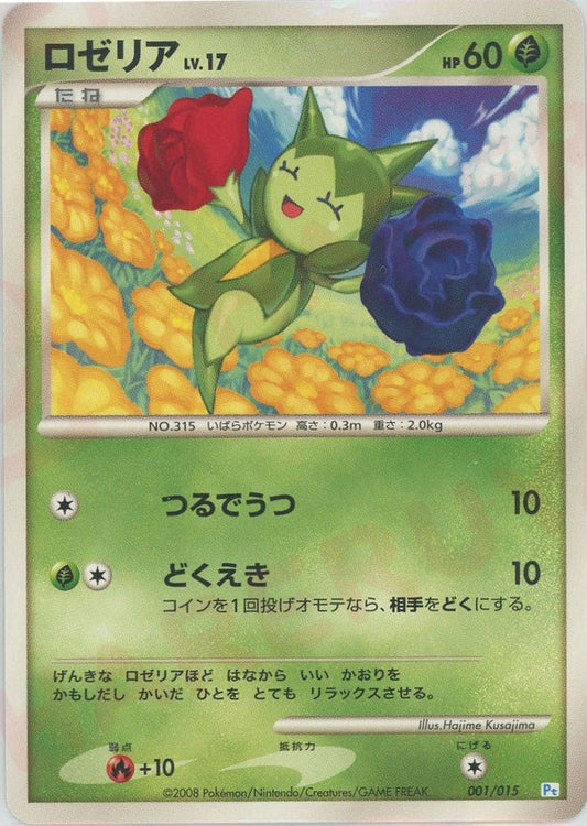 ロゼリア(D){草}〈001/015〉[PtGB-w] ｜ポケカ販売‧買取｜ 晴れる屋2