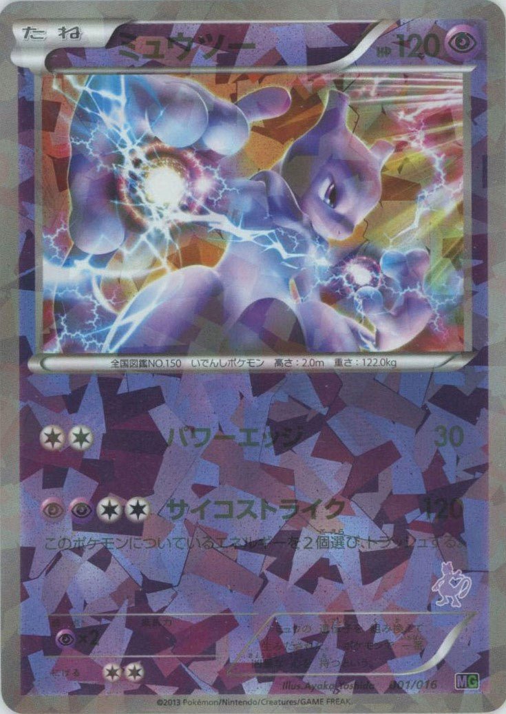ミュウツー(D){超}〈001/016〉[MG] ｜ポケカ販売‧買取｜ 晴れる屋2