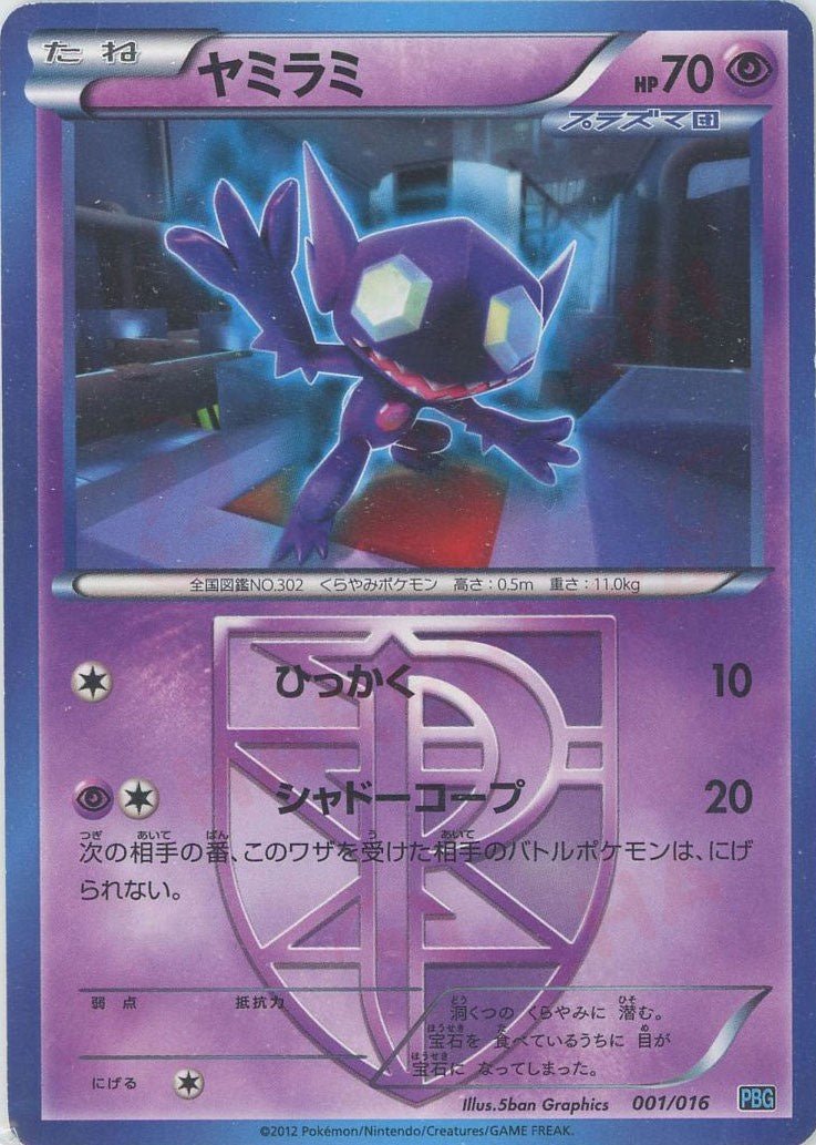 ヤミラミ(D){超}〈001/016〉[PBG] ｜ポケカ販売‧買取｜ 晴れる屋2