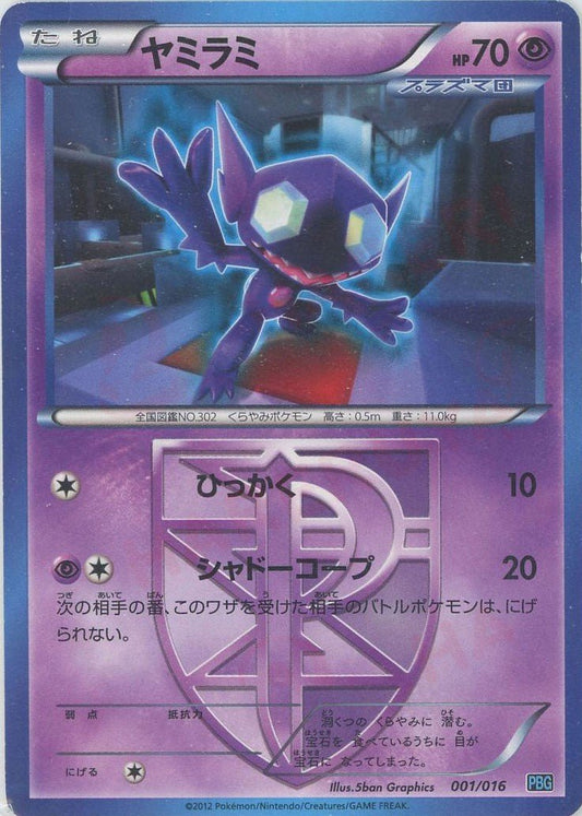 ヤミラミ(D){超}〈001/016〉[PBG] ｜ポケカ販売‧買取｜ 晴れる屋2