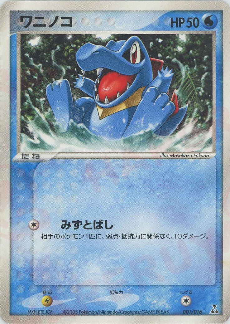 ワニノコ(D){水}〈001/016〉[PSｰ3w] ｜ポケカ販売‧買取｜ 晴れる屋2
