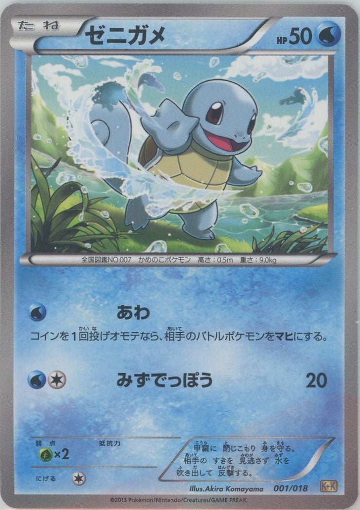 ゼニガメ(D){水}〈001/018〉[KK] ｜ポケカ販売‧買取｜ 晴れる屋2