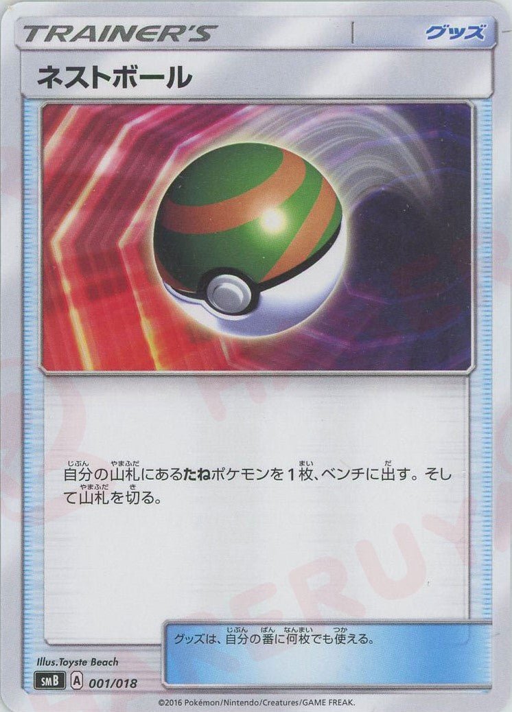 ネストボール(D){グッズ}〈001/018〉[SMB] ｜ポケカ販売‧買取｜ 晴れる屋2