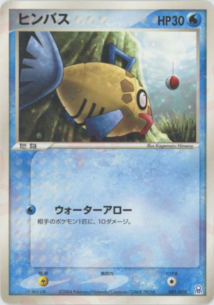 ヒンバス(D){水}〈001/019〉[PGｰe] ｜ポケカ販売‧買取｜ 晴れる屋2