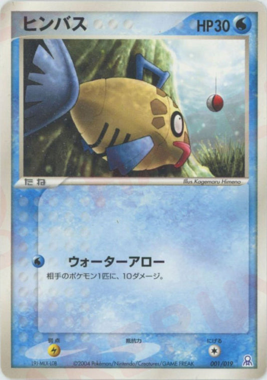 ヒンバス(D){水}〈001/019〉[PGｰe] ｜ポケカ販売‧買取｜ 晴れる屋2