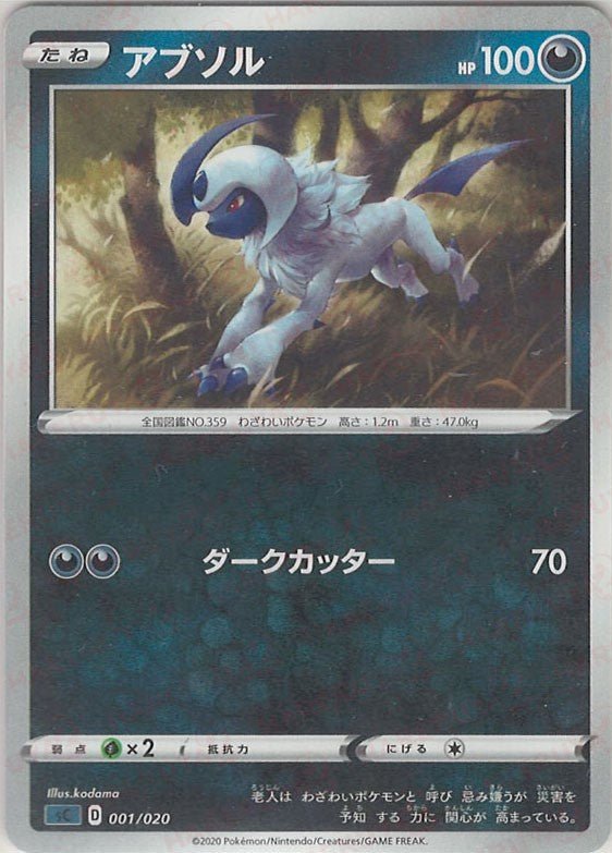 アブソル(D){悪}〈001/020〉[SC-da] ｜ポケカ販売‧買取｜ 晴れる屋2