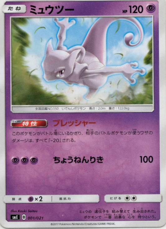 ミュウツー(D){超}〈001/021〉[SME] ｜ポケカ販売‧買取｜ 晴れる屋2