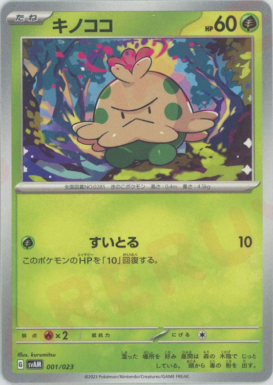キノココ(D){草}〈001/023〉[SVAM] ｜ポケカ販売‧買取｜ 晴れる屋2