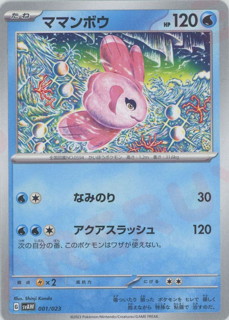 ママンボウ(D){水}〈001/023〉[SVAW] ｜ポケカ販売‧買取｜ 晴れる屋2