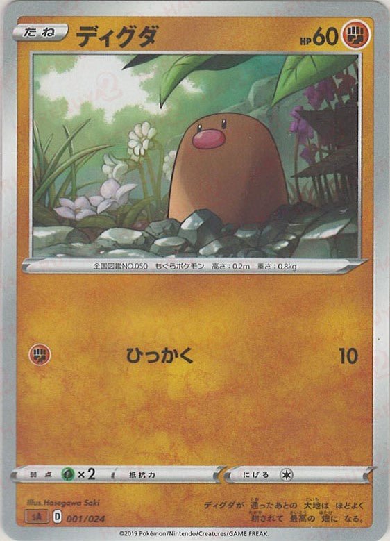 ディグダ(D){闘}〈001/024〉[SA-fg] ｜ポケカ販売‧買取｜ 晴れる屋2