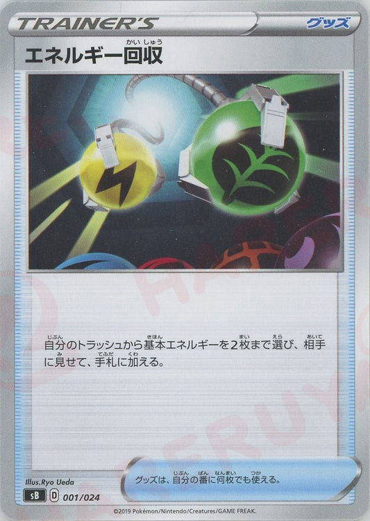 エネルギー回収(D){グッズ}〈001/024〉[SB] ｜ポケカ販売‧買取｜ 晴れる屋2