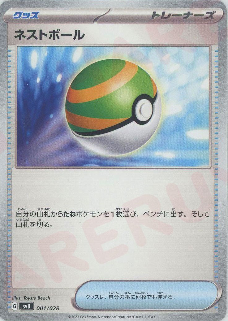 ネストボール(D){グッズ}〈001/028〉[SVB] ｜ポケカ販売‧買取｜ 晴れる屋2