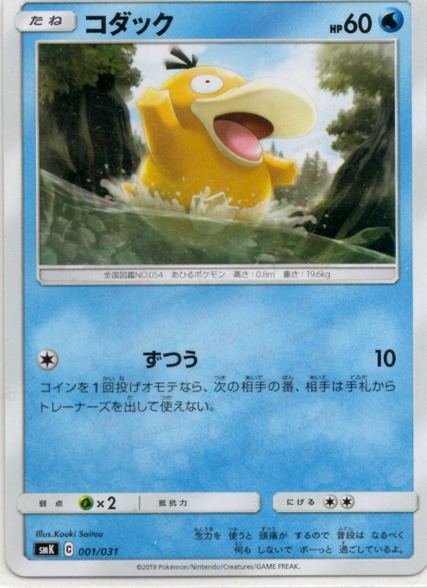コダック(D){水}〈001/031〉[SMK] ｜ポケカ販売‧買取｜ 晴れる屋2