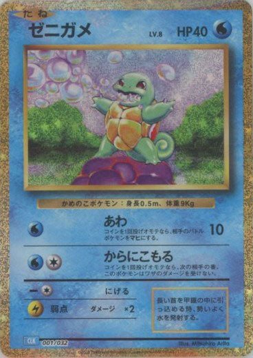 ゼニガメ(D){水}〈001/032〉[CLK] ｜ポケカ販売‧買取｜ 晴れる屋2
