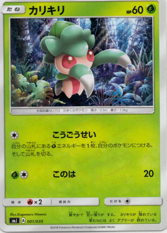カリキリ(D){草}〈001/035〉[SMJ] ｜ポケカ販売‧買取｜ 晴れる屋2