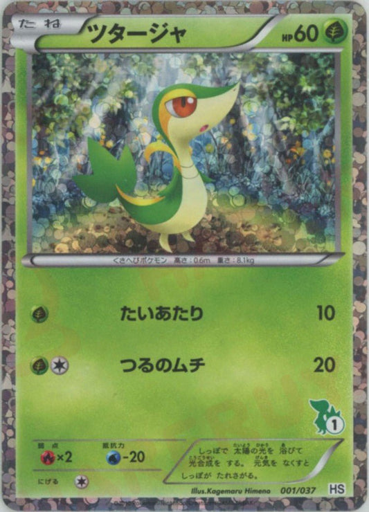 ツタージャ:キラ(D){草}〈001/037〉[HS-K] ｜ポケカ販売‧買取｜ 晴れる屋2