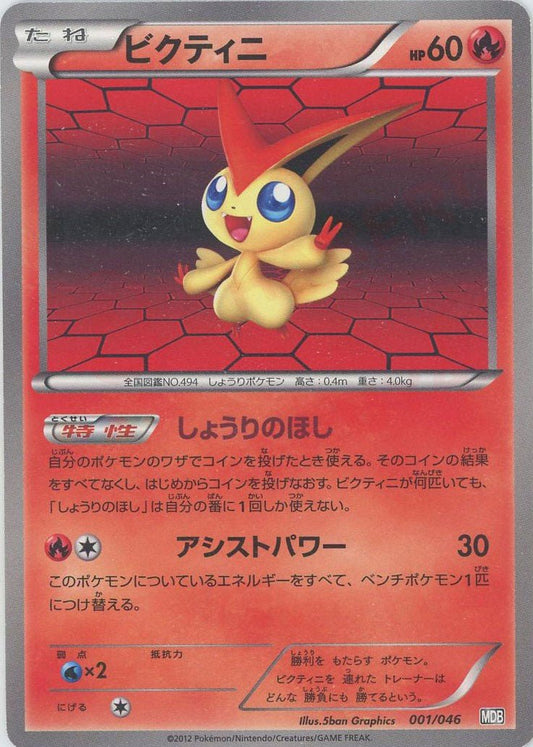 ビクティニ(D){炎}〈001/046〉[MDB] ｜ポケカ販売‧買取｜ 晴れる屋2