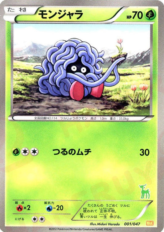 モンジャラ(D){草}〈001/047〉[WAK] ｜ポケカ販売‧買取｜ 晴れる屋2