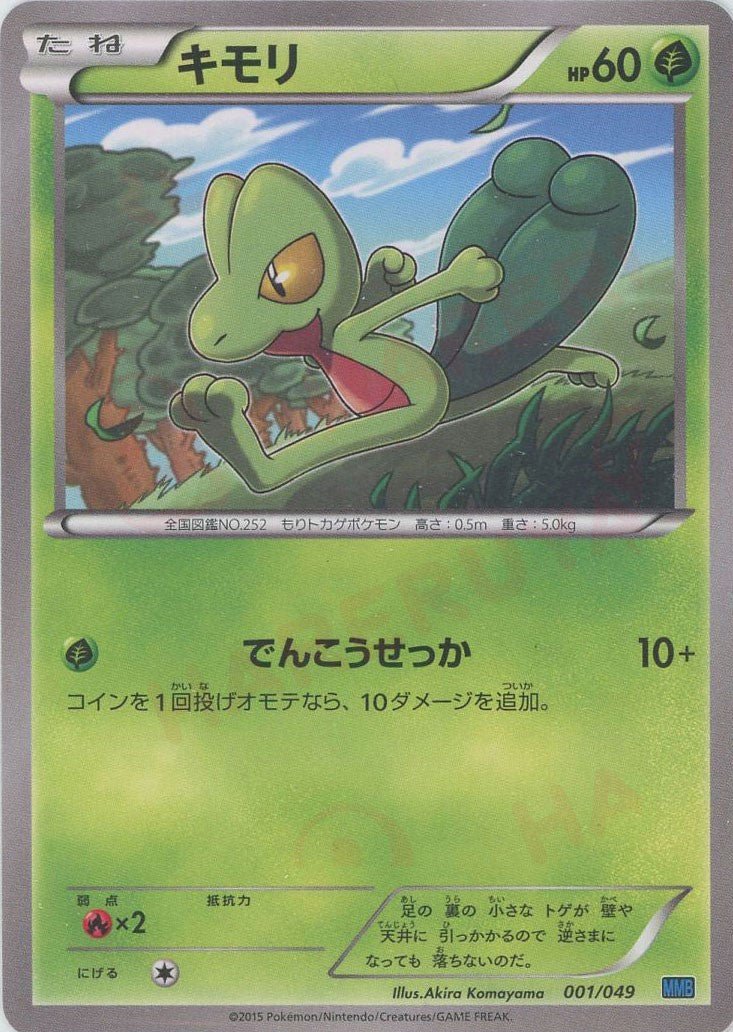 キモリ(D){草}〈001/049〉[MMB-b] ｜ポケカ販売‧買取｜ 晴れる屋2