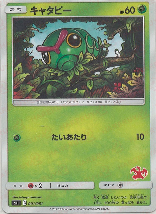 キャタピー(D){草}〈001/051〉[SML] ｜ポケカ販売‧買取｜ 晴れる屋2