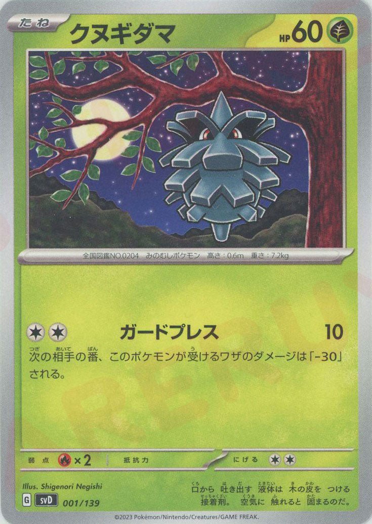 クヌギダマ(D){草}〈001/139〉[SVD] ｜ポケカ販売‧買取｜ 晴れる屋2