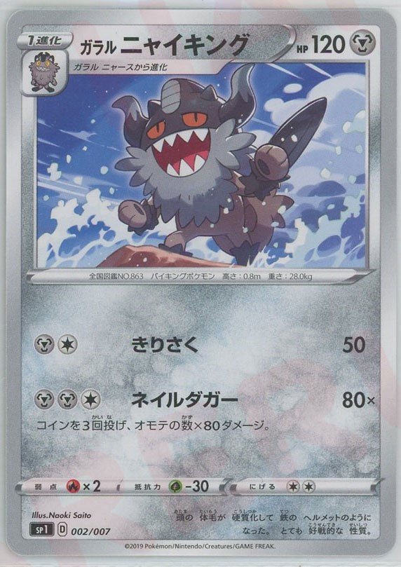 ガラルニャイキング(D){鋼}〈002/007〉[SP1] ｜ポケカ販売‧買取｜ 晴れる屋2
