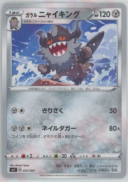ガラルニャイキング(D){鋼}〈002/007〉[SP1] ｜ポケカ販売‧買取｜ 晴れる屋2