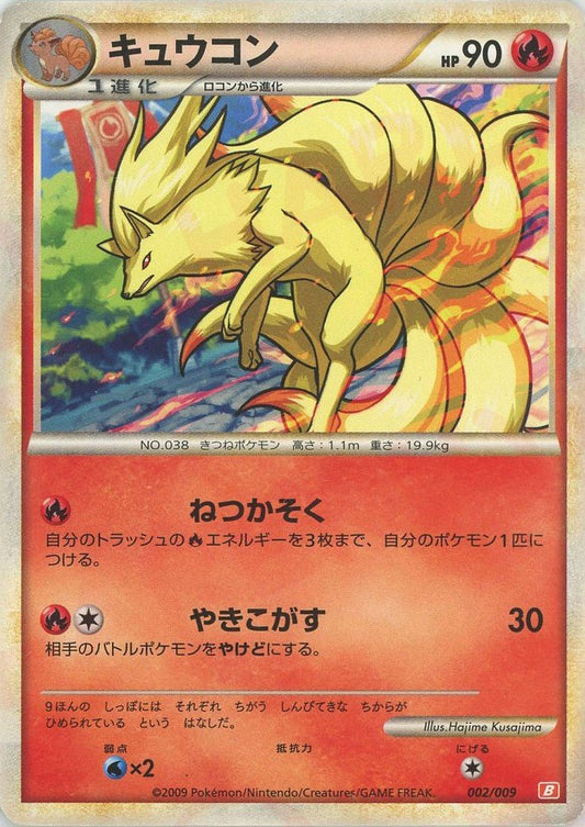 キュウコン(D){炎}〈002/009〉[B-fr] ｜ポケカ販売‧買取｜ 晴れる屋2