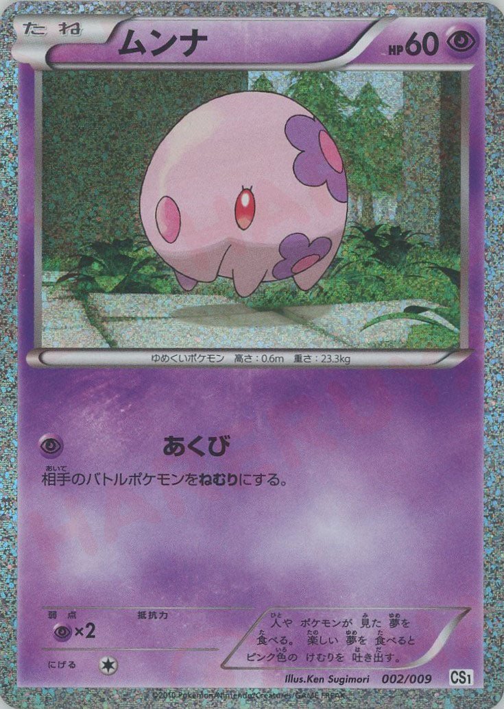 ムンナ(D){超}〈002/009〉[CS] ｜ポケカ販売‧買取｜ 晴れる屋2