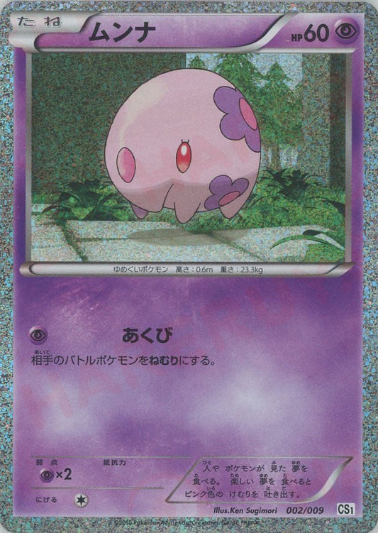 ムンナ(D){超}〈002/009〉[CS] ｜ポケカ販売‧買取｜ 晴れる屋2