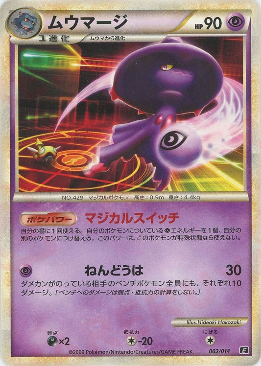 ムウマージ(D){超}〈002/014〉[E-ps] ｜ポケカ販売‧買取｜ 晴れる屋2