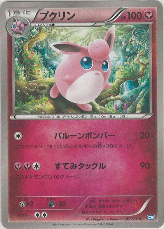 プクリン(D){フェアリー}〈002/014〉[X30] ｜ポケカ販売‧買取｜ 晴れる屋2