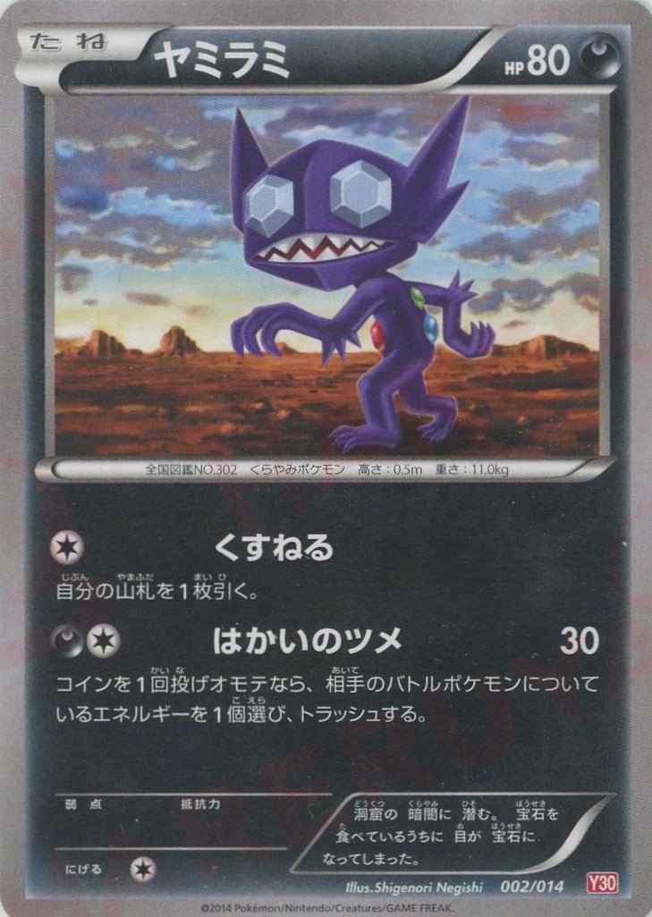 ヤミラミ(D){悪}〈002/014〉[Y30] ｜ポケカ販売‧買取｜ 晴れる屋2