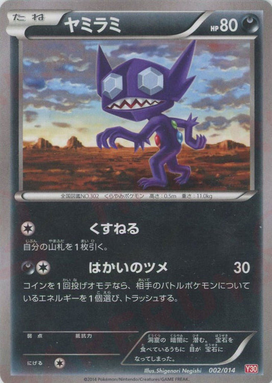 ヤミラミ(D){悪}〈002/014〉[Y30] ｜ポケカ販売‧買取｜ 晴れる屋2