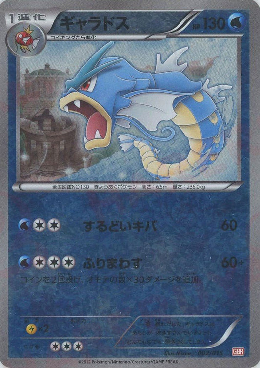ギャラドス(D){水}〈002/015〉[GBR] ｜ポケカ販売‧買取｜ 晴れる屋2