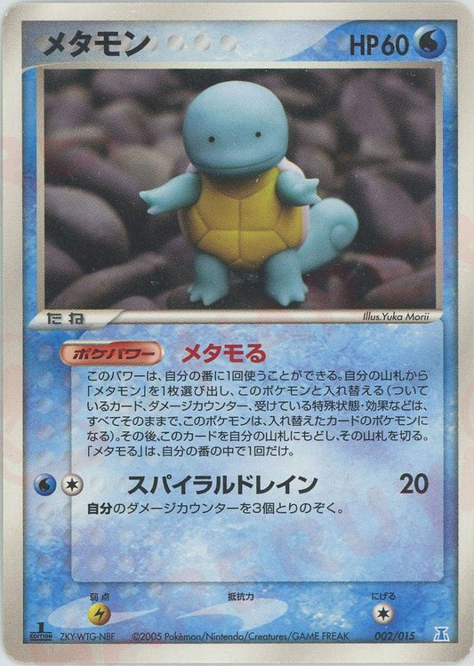 メタモン(D){水}〈002/015〉[PH-w] ｜ポケカ販売‧買取｜ 晴れる屋2