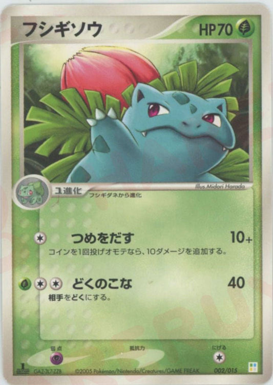 フシギソウ(D){草}〈002/015〉[PM] ｜ポケカ販売‧買取｜ 晴れる屋2