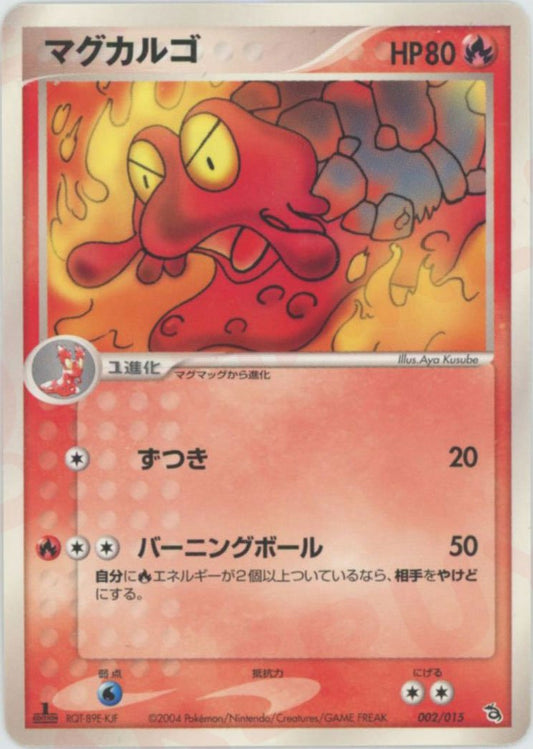 マグカルゴ(D){炎}〈002/015〉[PS-2R] ｜ポケカ販売‧買取｜ 晴れる屋2