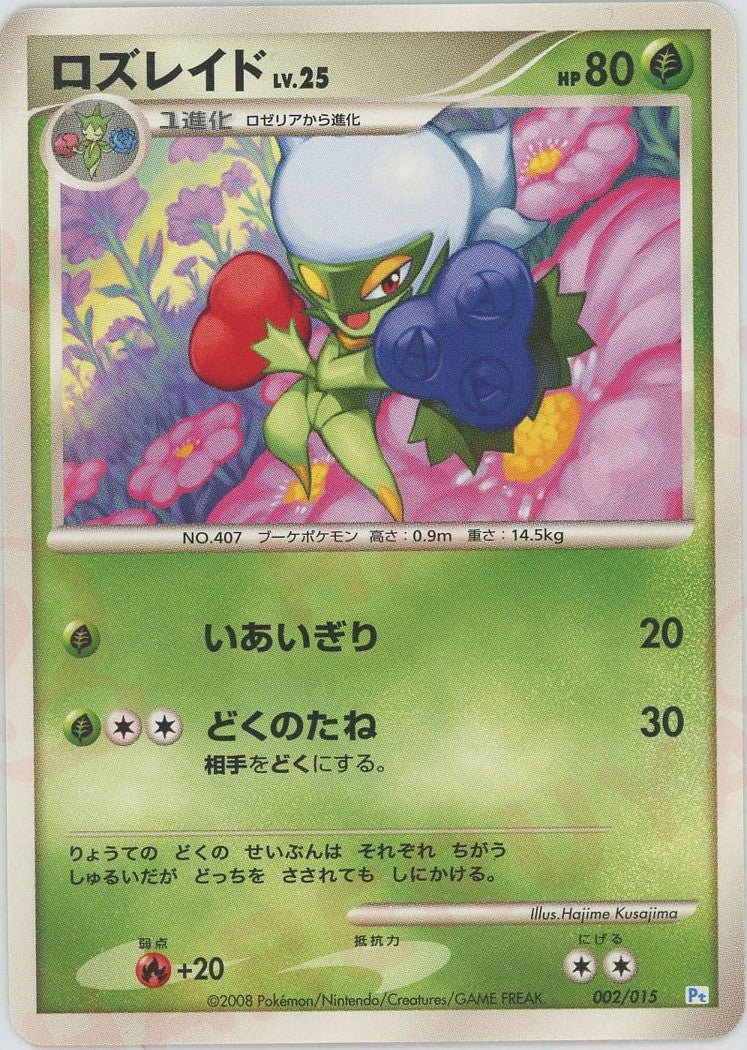 ロズレイド(D){草}〈002/015〉[PtGB-w] ｜ポケカ販売‧買取｜ 晴れる屋2