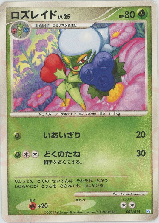 ロズレイド(D){草}〈002/015〉[PtGB-w] ｜ポケカ販売‧買取｜ 晴れる屋2
