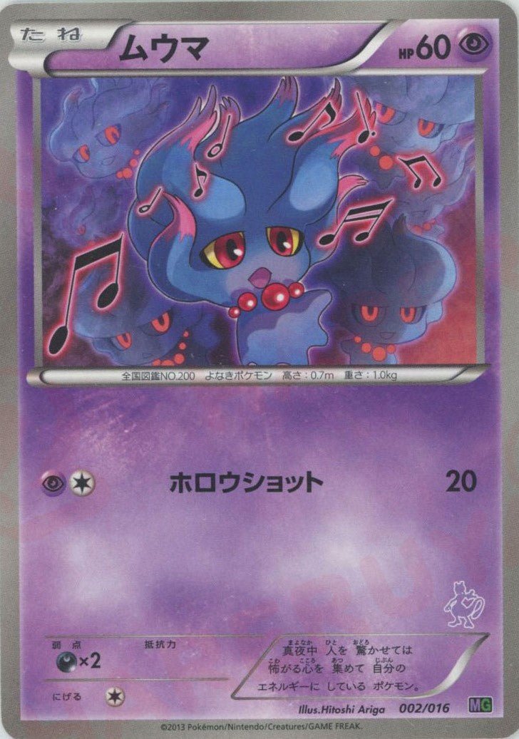 ムウマ(D){超}〈002/016〉[MG] ｜ポケカ販売‧買取｜ 晴れる屋2