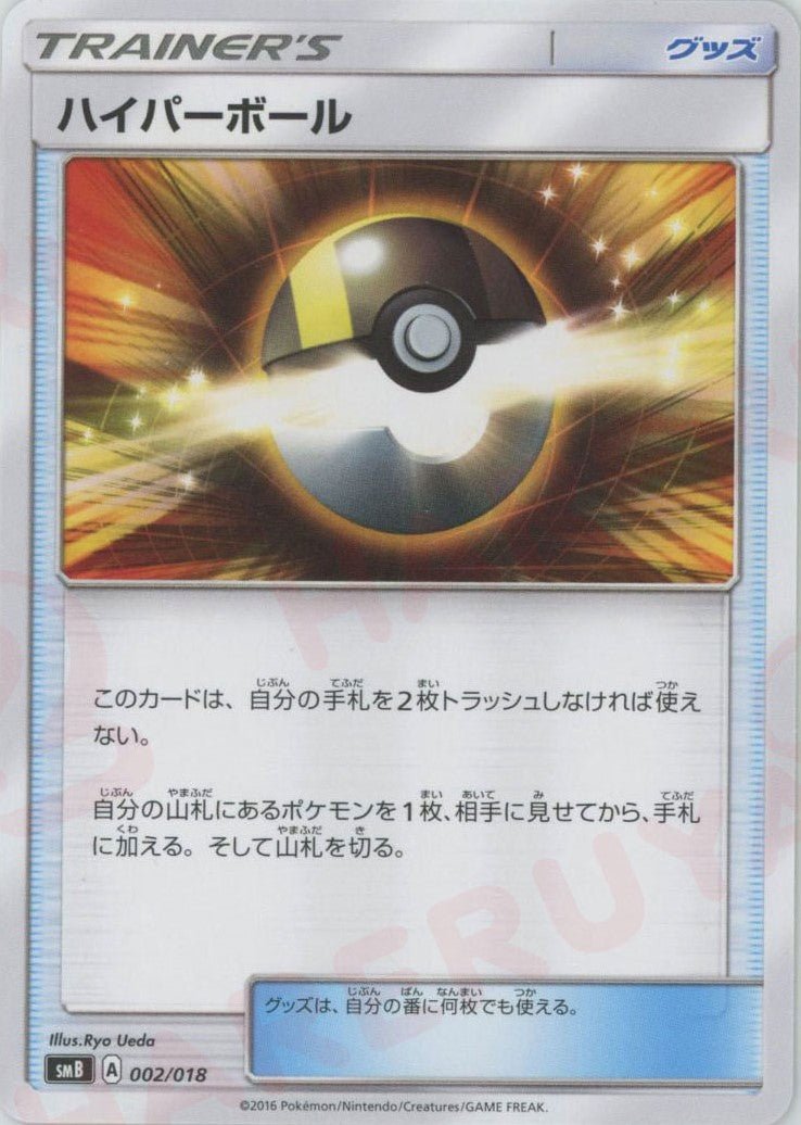 ハイパーボール(D){グッズ}〈002/018〉[SMB] ｜ポケカ販売‧買取｜ 晴れる屋2
