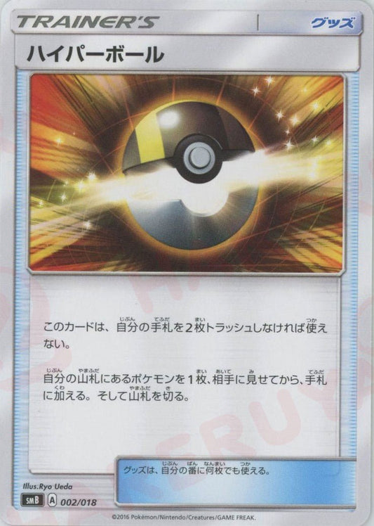 ハイパーボール(D){グッズ}〈002/018〉[SMB] ｜ポケカ販売‧買取｜ 晴れる屋2