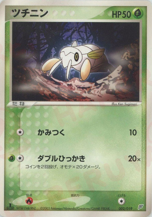 ツチニン(D){草}〈002/019〉[ADS-2f] ｜ポケカ販売‧買取｜ 晴れる屋2