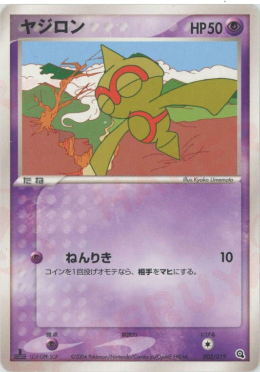 ヤジロン(D){超}〈002/019〉[ADS-3m] ｜ポケカ販売‧買取｜ 晴れる屋2