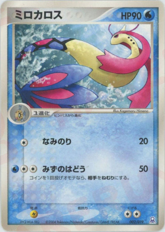 ミロカロス(D){水}〈002/019〉[PGｰe] ｜ポケカ販売‧買取｜ 晴れる屋2