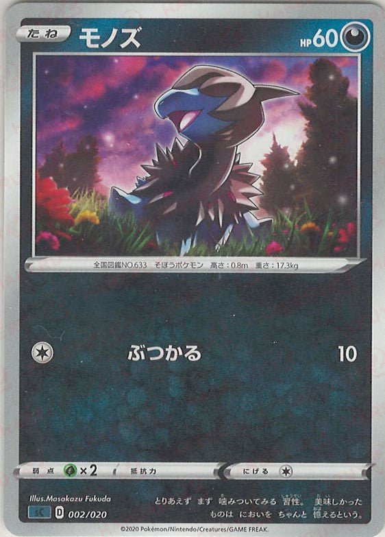 モノズ(D){悪}〈002/020〉[SC-da] ｜ポケカ販売‧買取｜ 晴れる屋2