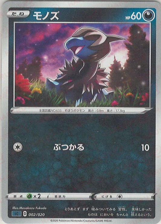モノズ(D){悪}〈002/020〉[SC-da] ｜ポケカ販売‧買取｜ 晴れる屋2