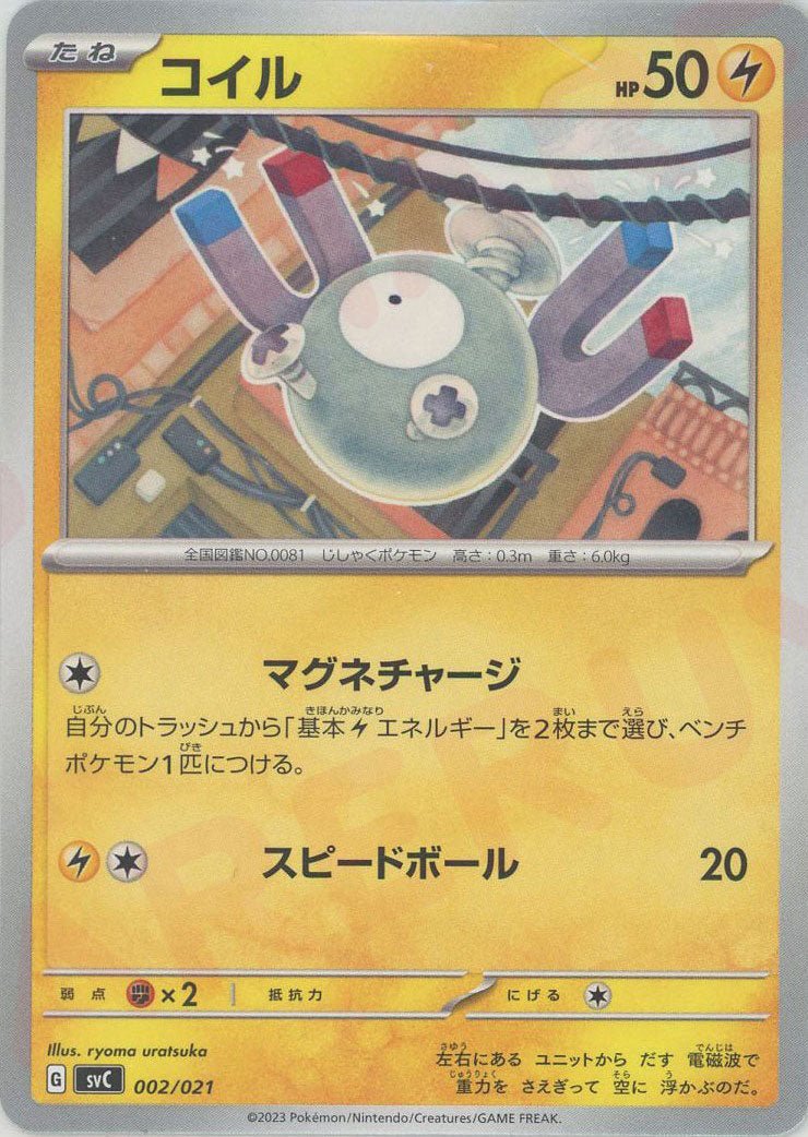 コイル(D){雷}〈002/021〉[SVC] ｜ポケカ販売‧買取｜ 晴れる屋2